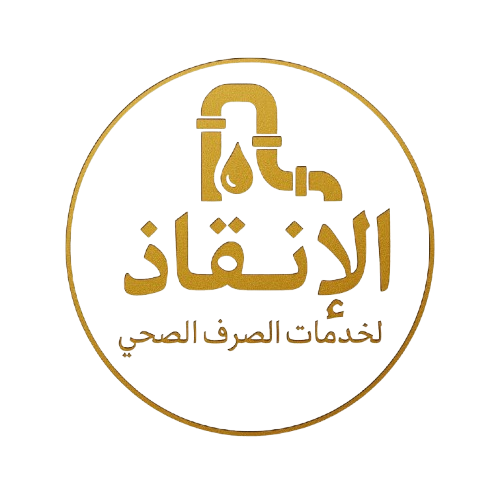 الإنقاذ لخدمات الصرف الصحي بالرياض